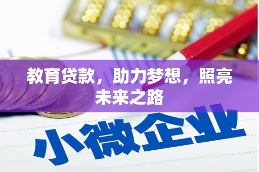 崇州教育贷款，助力梦想，照亮未来之路