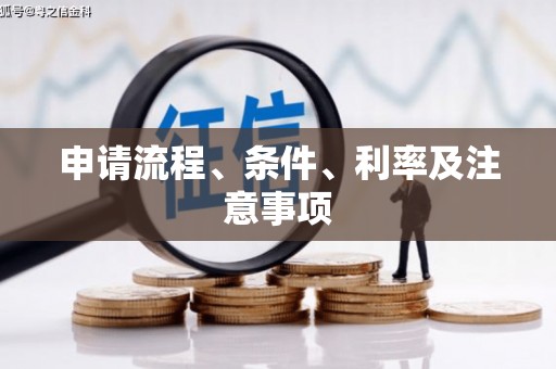 崇州申请流程、条件、利率及注意事项