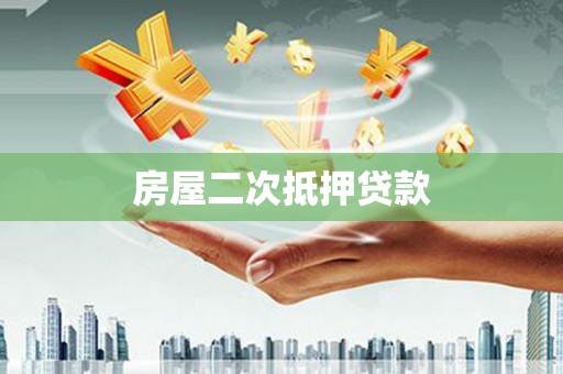 崇州房屋二次抵押贷款