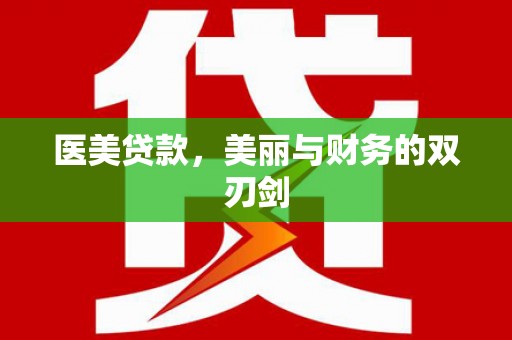 崇州医美贷款，美丽与财务的双刃剑