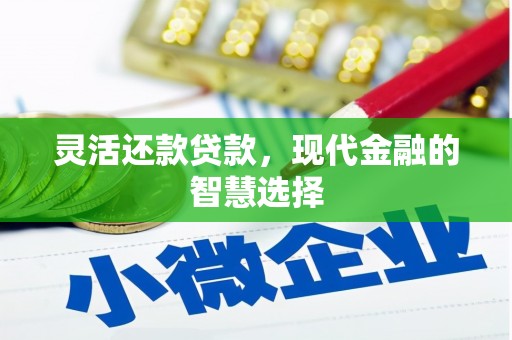 崇州灵活还款贷款，现代金融的智慧选择