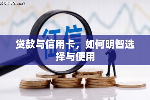 崇州贷款与信用卡，如何明智选择与使用