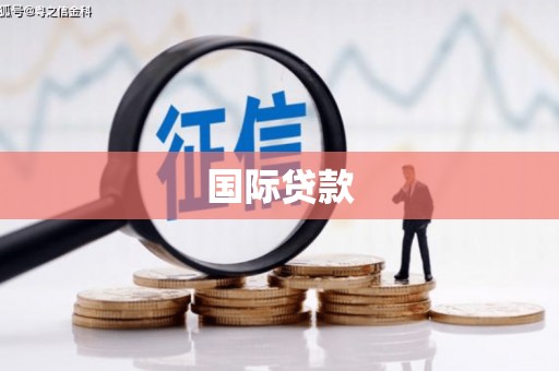 崇州国际贷款