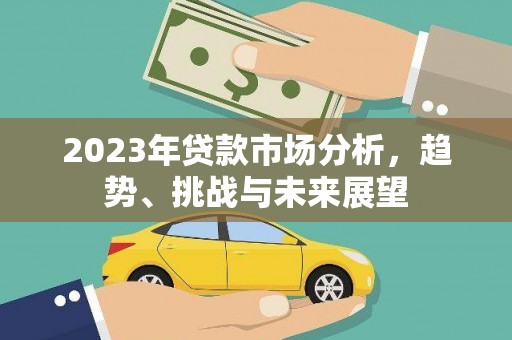 崇州2023年贷款市场分析，趋势、挑战与未来展望