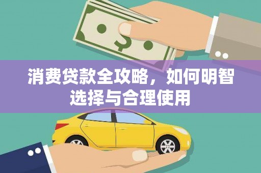 崇州消费贷款全攻略，如何明智选择与合理使用