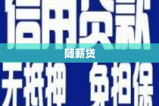 崇州随薪贷
