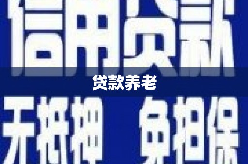崇州贷款养老