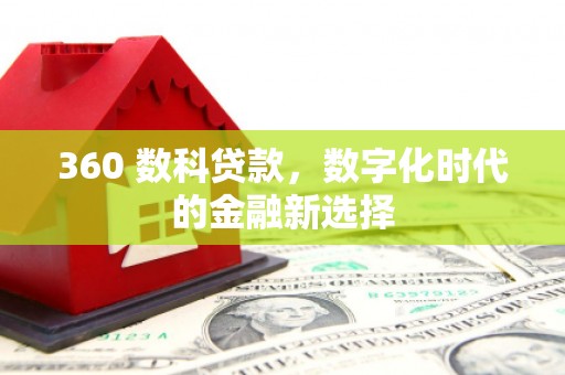 崇州360 数科贷款，数字化时代的金融新选择