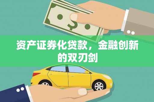 崇州资产证券化贷款，金融创新的双刃剑