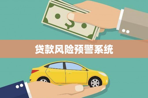 崇州贷款风险预警系统