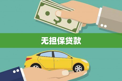崇州无担保贷款