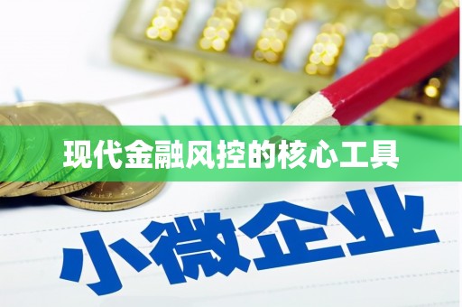 崇州现代金融风控的核心工具