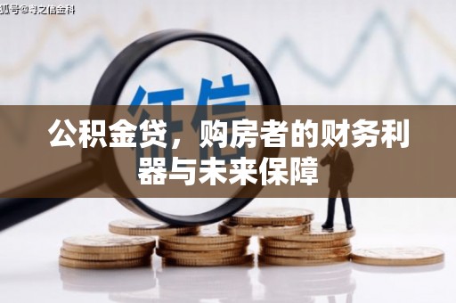崇州公积金贷，购房者的财务利器与未来保障