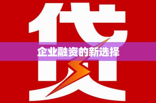崇州企业融资的新选择