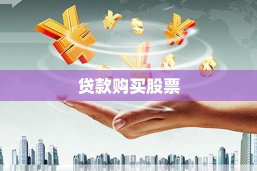 崇州贷款购买股票
