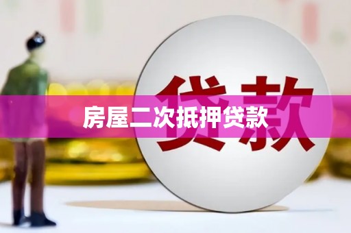 崇州房屋二次抵押贷款