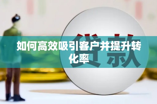 崇州如何高效吸引客户并提升转化率