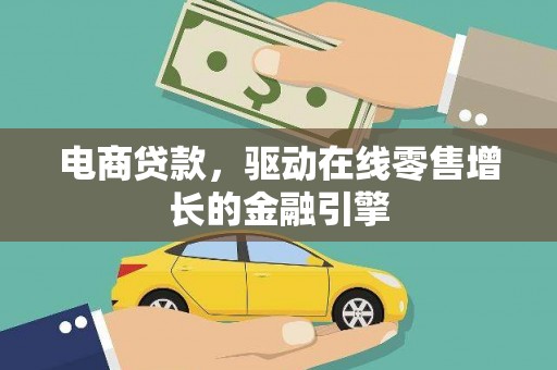 崇州电商贷款，驱动在线零售增长的金融引擎