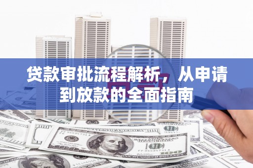 崇州贷款审批流程解析，从申请到放款的全面指南