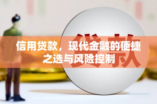 崇州信用贷款，现代金融的便捷之选与风险控制