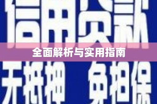崇州全面解析与实用指南