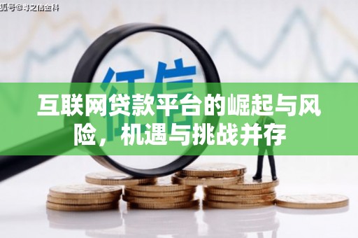 崇州互联网贷款平台的崛起与风险，机遇与挑战并存