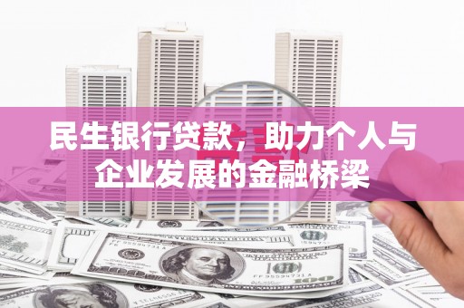 崇州民生银行贷款，助力个人与企业发展的金融桥梁