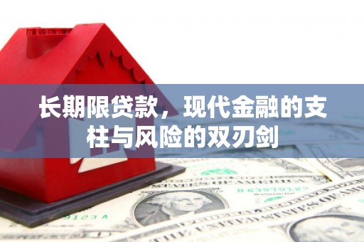 崇州长期限贷款，现代金融的支柱与风险的双刃剑