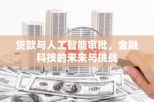 崇州贷款与人工智能审批，金融科技的未来与挑战