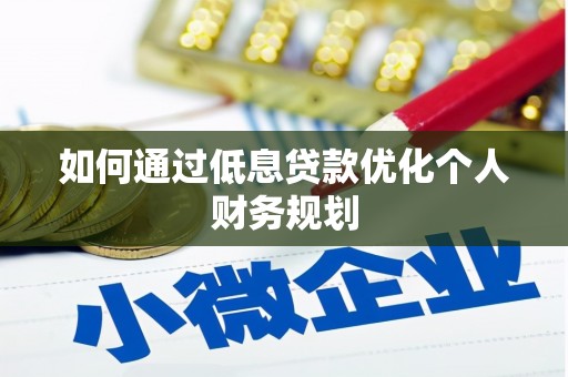 崇州如何通过低息贷款优化个人财务规划