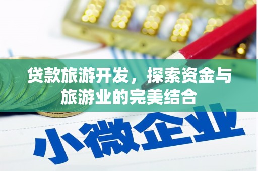 崇州贷款旅游开发，探索资金与旅游业的完美结合