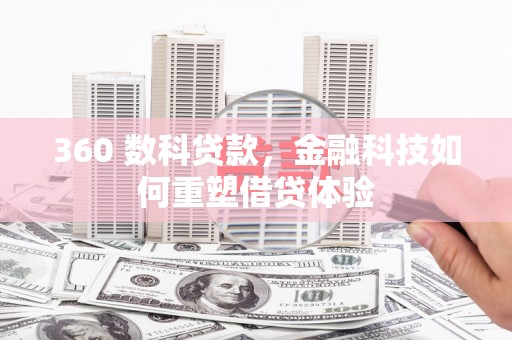 崇州360 数科贷款，金融科技如何重塑借贷体验