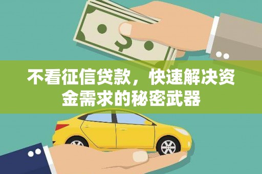 崇州不看征信贷款，快速解决资金需求的秘密武器