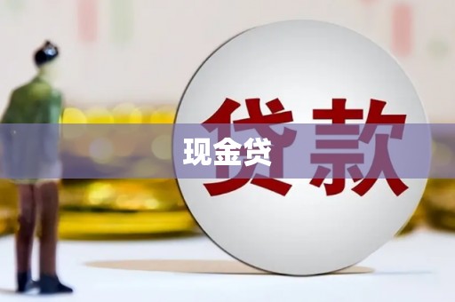 崇州现金贷