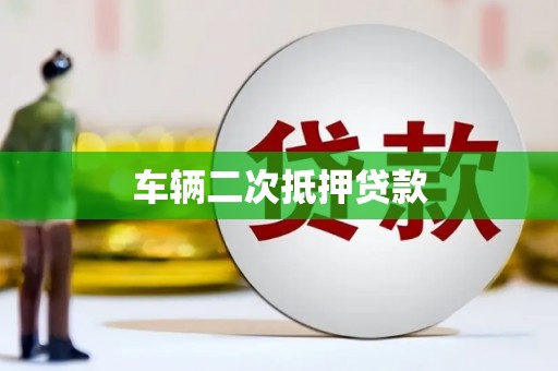 崇州车辆二次抵押贷款