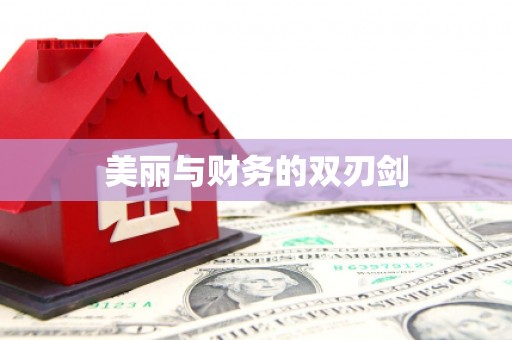 崇州美丽与财务的双刃剑