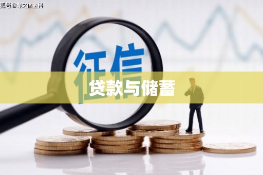崇州贷款与储蓄