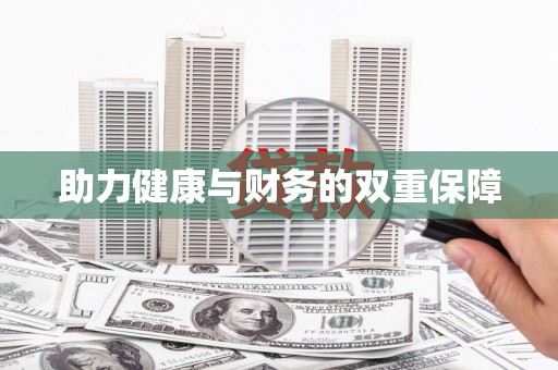 崇州助力健康与财务的双重保障