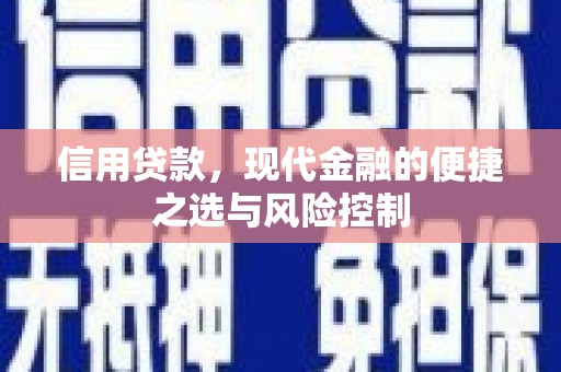 崇州信用贷款，现代金融的便捷之选与风险控制