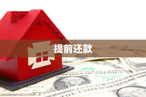 崇州提前还款