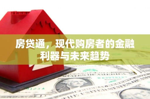 崇州房贷通，现代购房者的金融利器与未来趋势