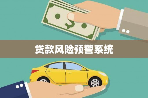 崇州贷款风险预警系统