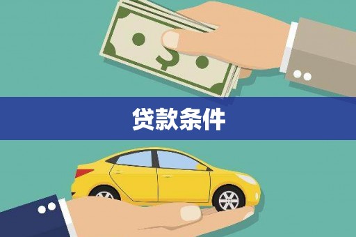 崇州贷款条件