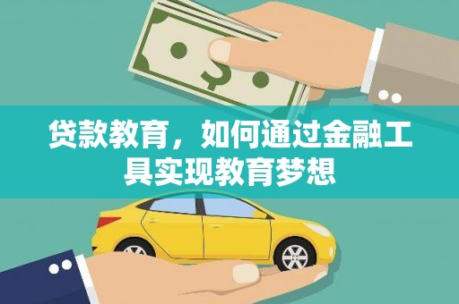 崇州贷款教育，如何通过金融工具实现教育梦想
