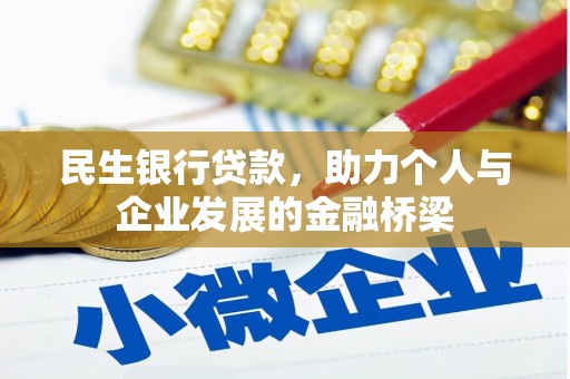 崇州民生银行贷款，助力个人与企业发展的金融桥梁
