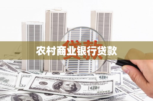 崇州农村商业银行贷款