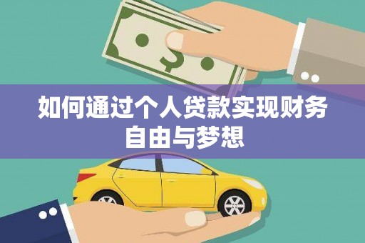 崇州如何通过个人贷款实现财务自由与梦想