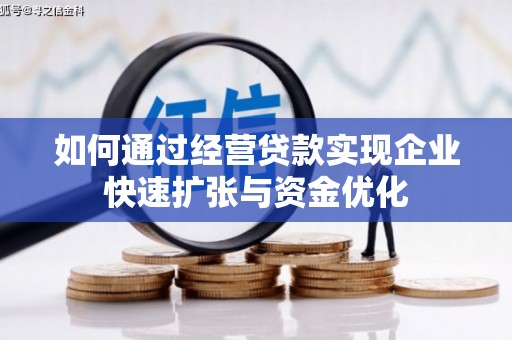 崇州如何通过经营贷款实现企业快速扩张与资金优化