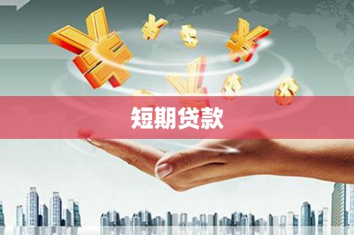 崇州短期贷款
