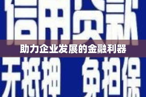 崇州助力企业发展的金融利器